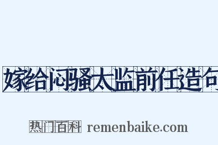 嫁给闷骚太监前任造句是什么意思的图片